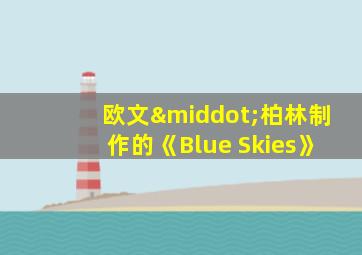 欧文·柏林制作的《Blue Skies》